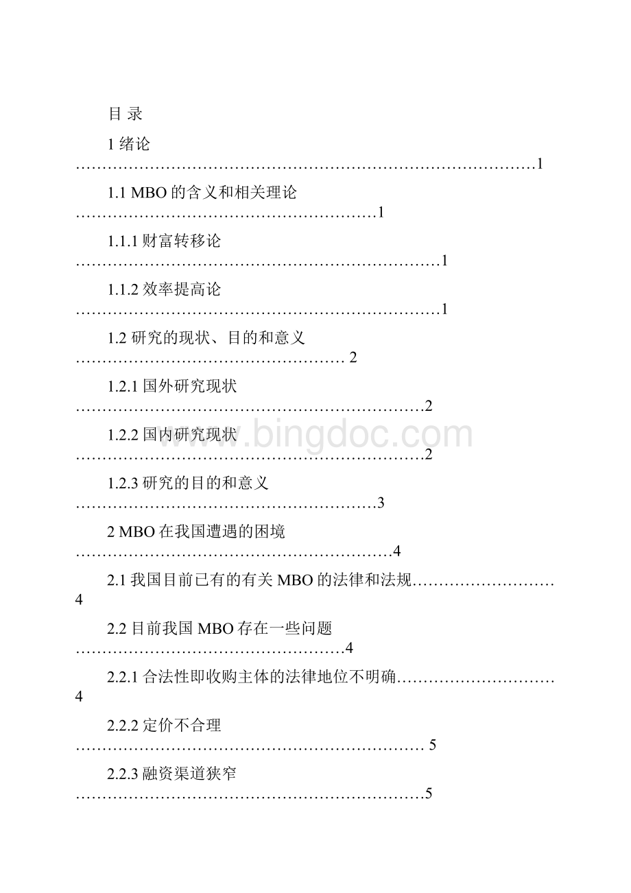 MBO在我国的困境与突破.docx_第3页