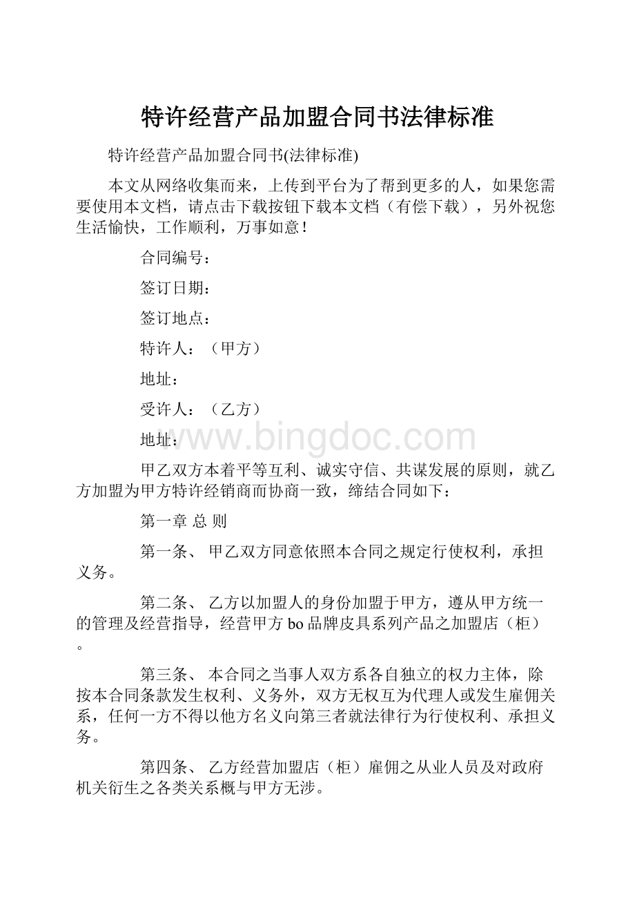 特许经营产品加盟合同书法律标准.docx