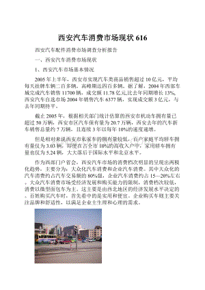 西安汽车消费市场现状616.docx