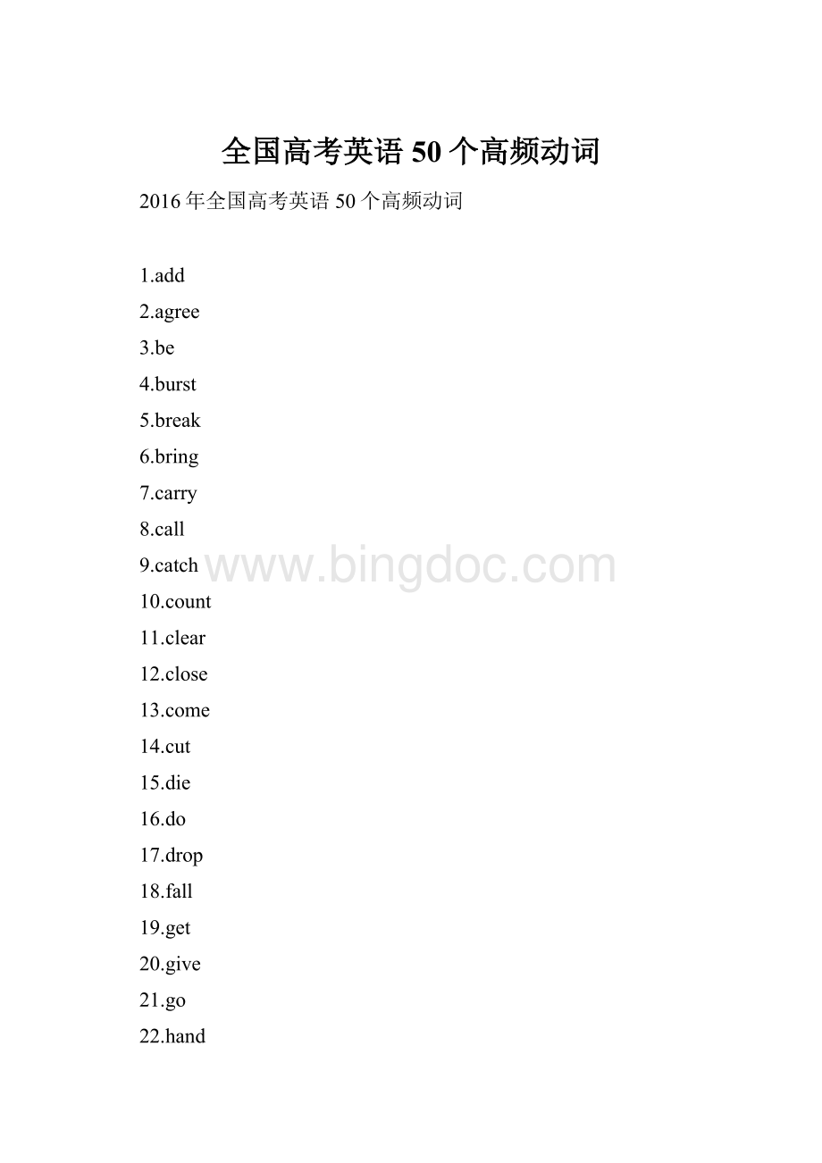 全国高考英语50个高频动词.docx