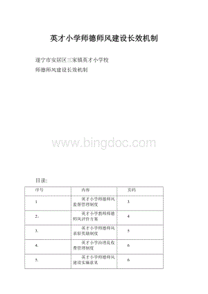 英才小学师德师风建设长效机制.docx