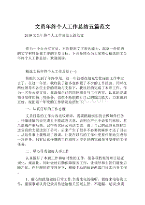 文员年终个人工作总结五篇范文.docx