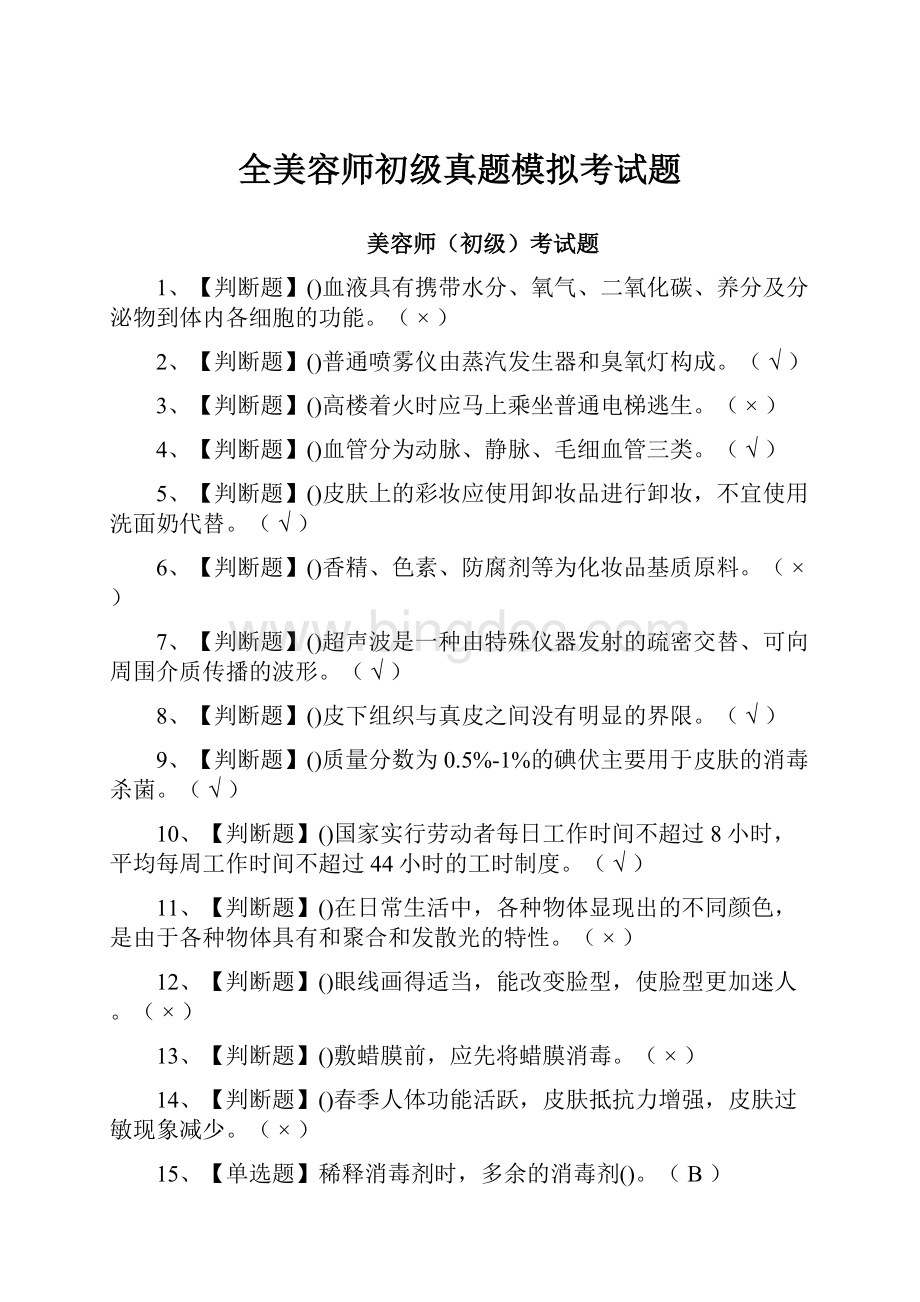 全美容师初级真题模拟考试题.docx_第1页