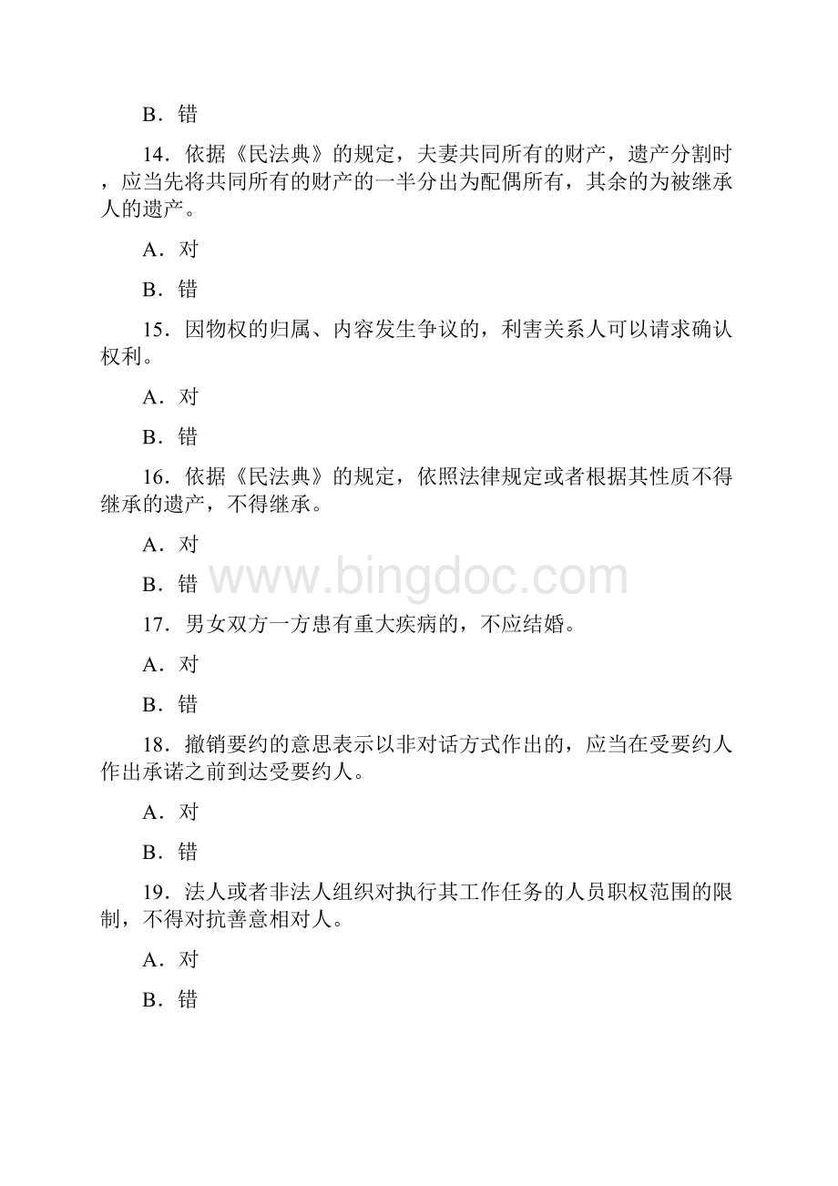 贵州省《民法典》竞答题库答案.docx_第3页