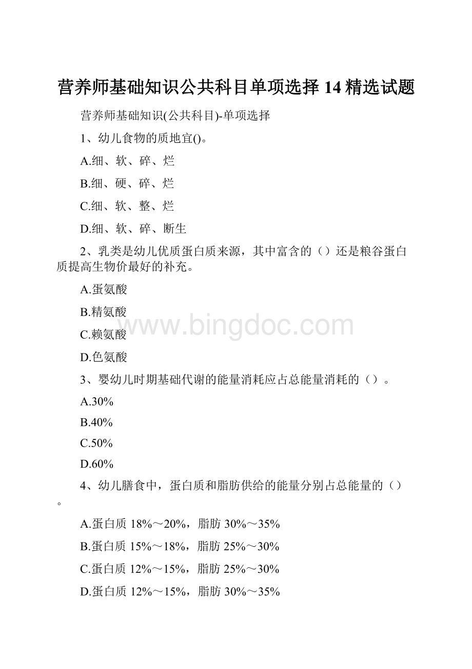 营养师基础知识公共科目单项选择14精选试题.docx