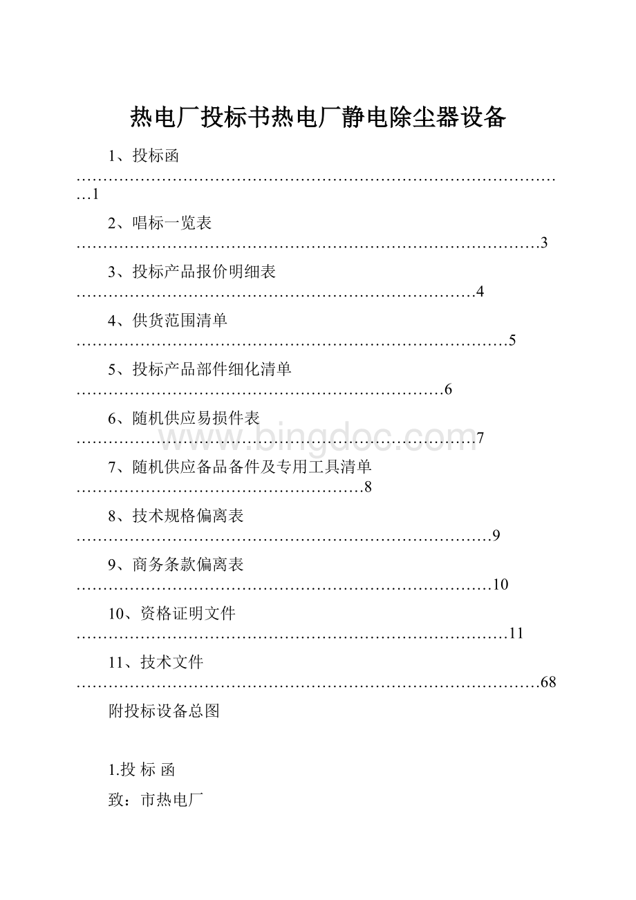 热电厂投标书热电厂静电除尘器设备.docx