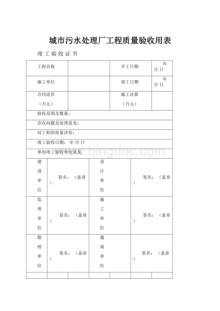 城市污水处理厂工程质量验收用表.docx