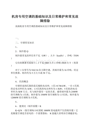 机房专用空调的基础知识及日常维护和常见故障排除.docx