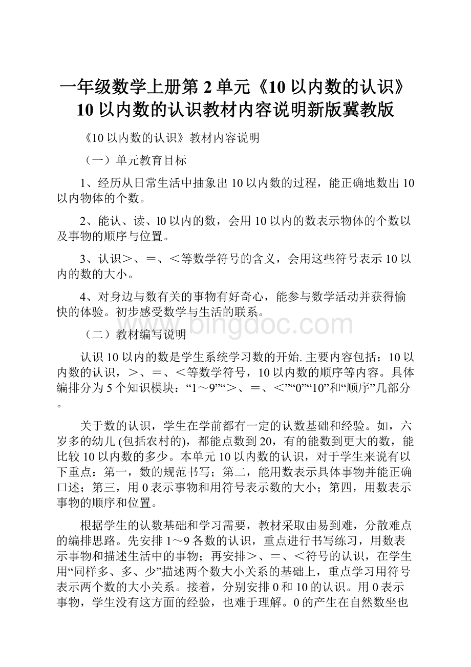 一年级数学上册第2单元《10以内数的认识》10以内数的认识教材内容说明新版冀教版.docx_第1页