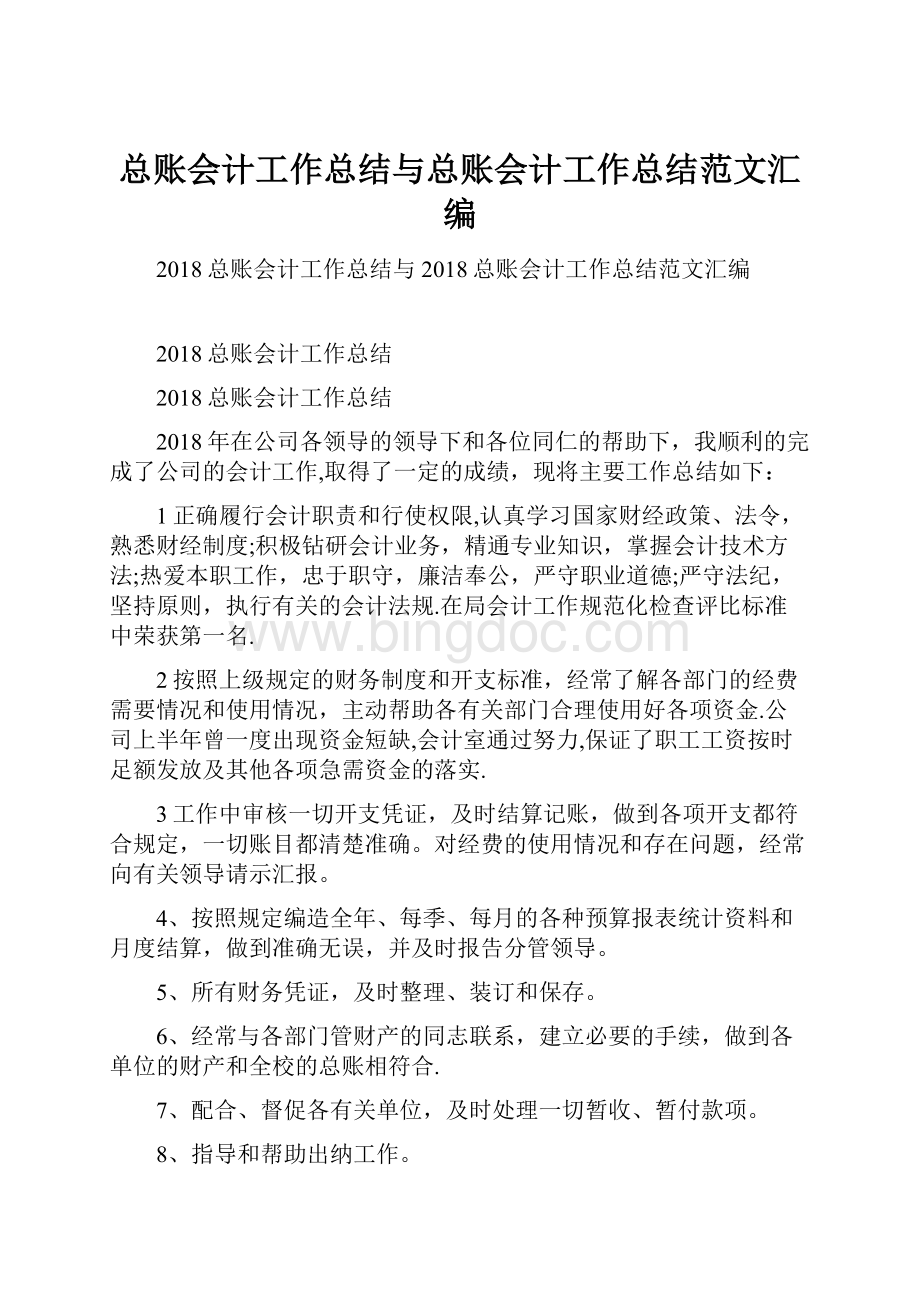 总账会计工作总结与总账会计工作总结范文汇编.docx