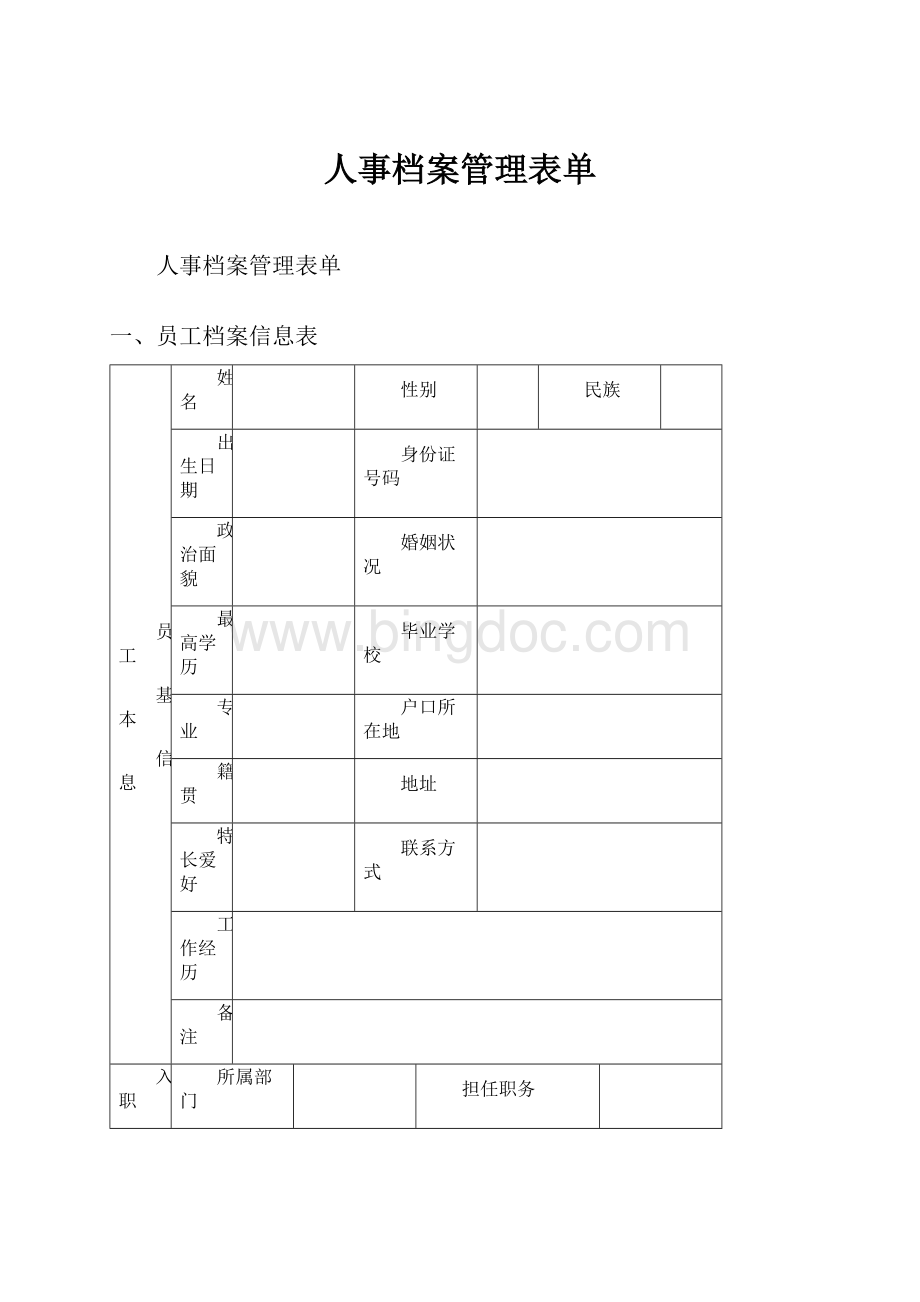 人事档案管理表单.docx