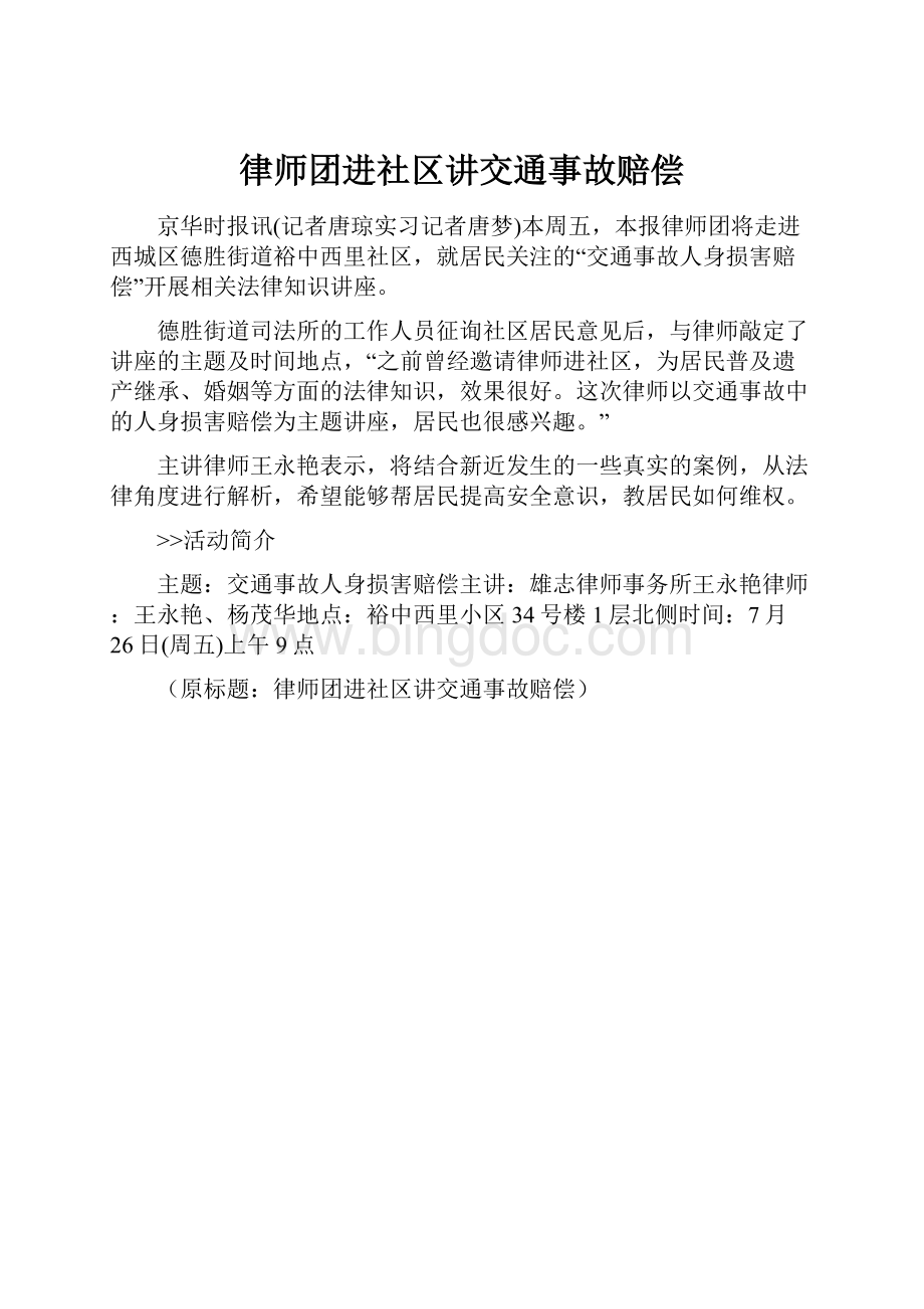 律师团进社区讲交通事故赔偿.docx