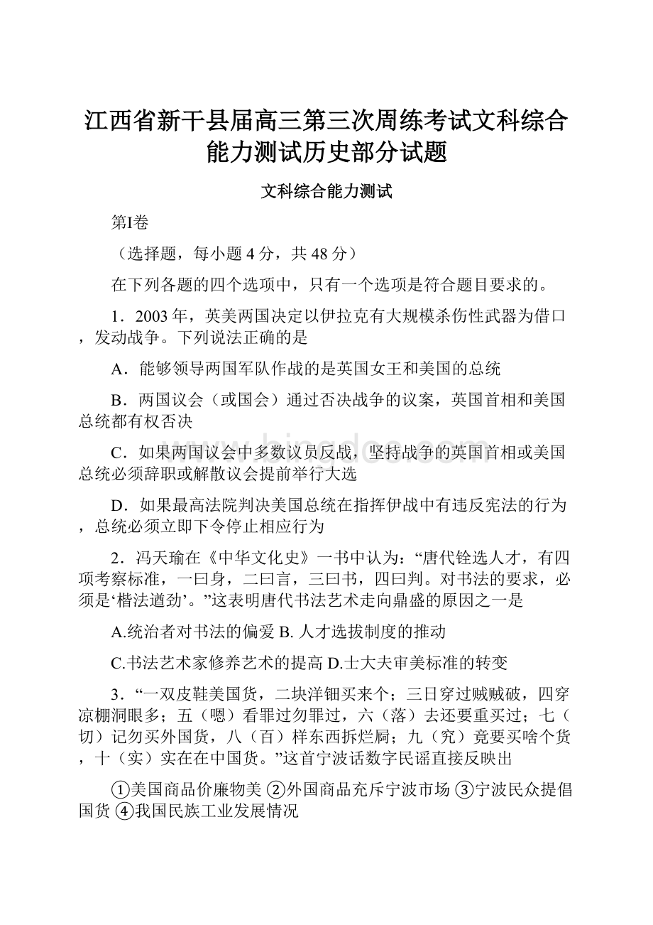 江西省新干县届高三第三次周练考试文科综合能力测试历史部分试题.docx