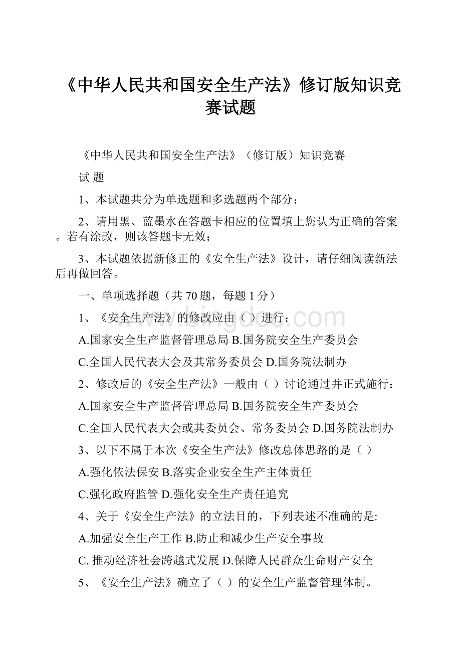 《中华人民共和国安全生产法》修订版知识竞赛试题.docx