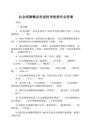 社会保障概论形成性考核册作业答案.docx