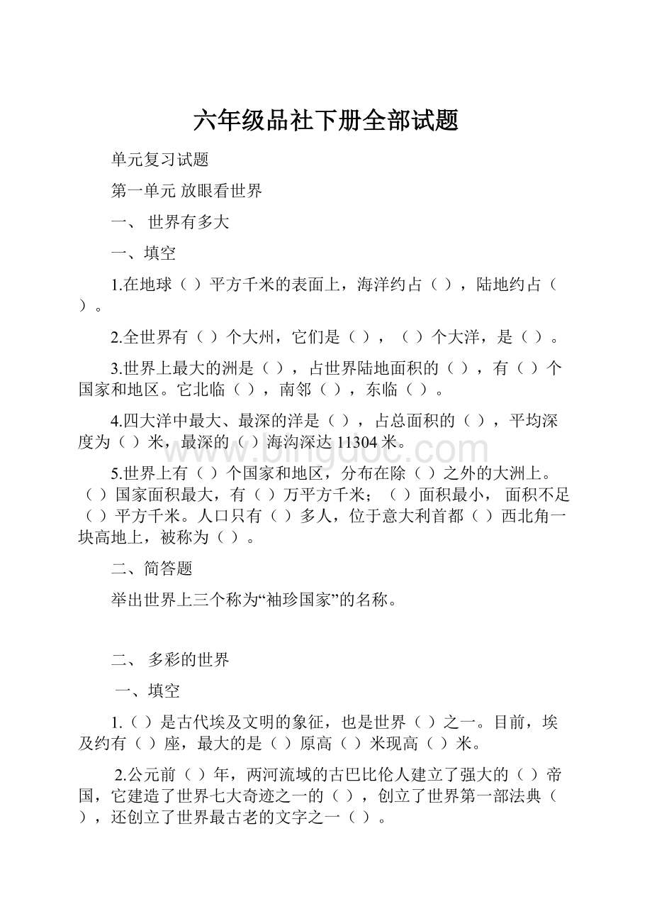 六年级品社下册全部试题.docx