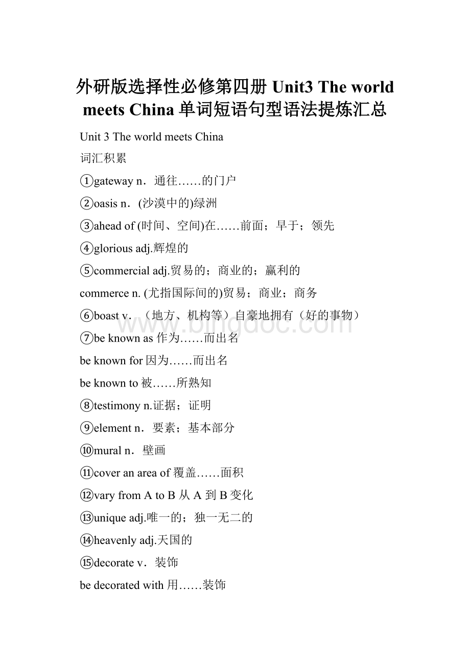 外研版选择性必修第四册Unit3 The world meets China单词短语句型语法提炼汇总.docx