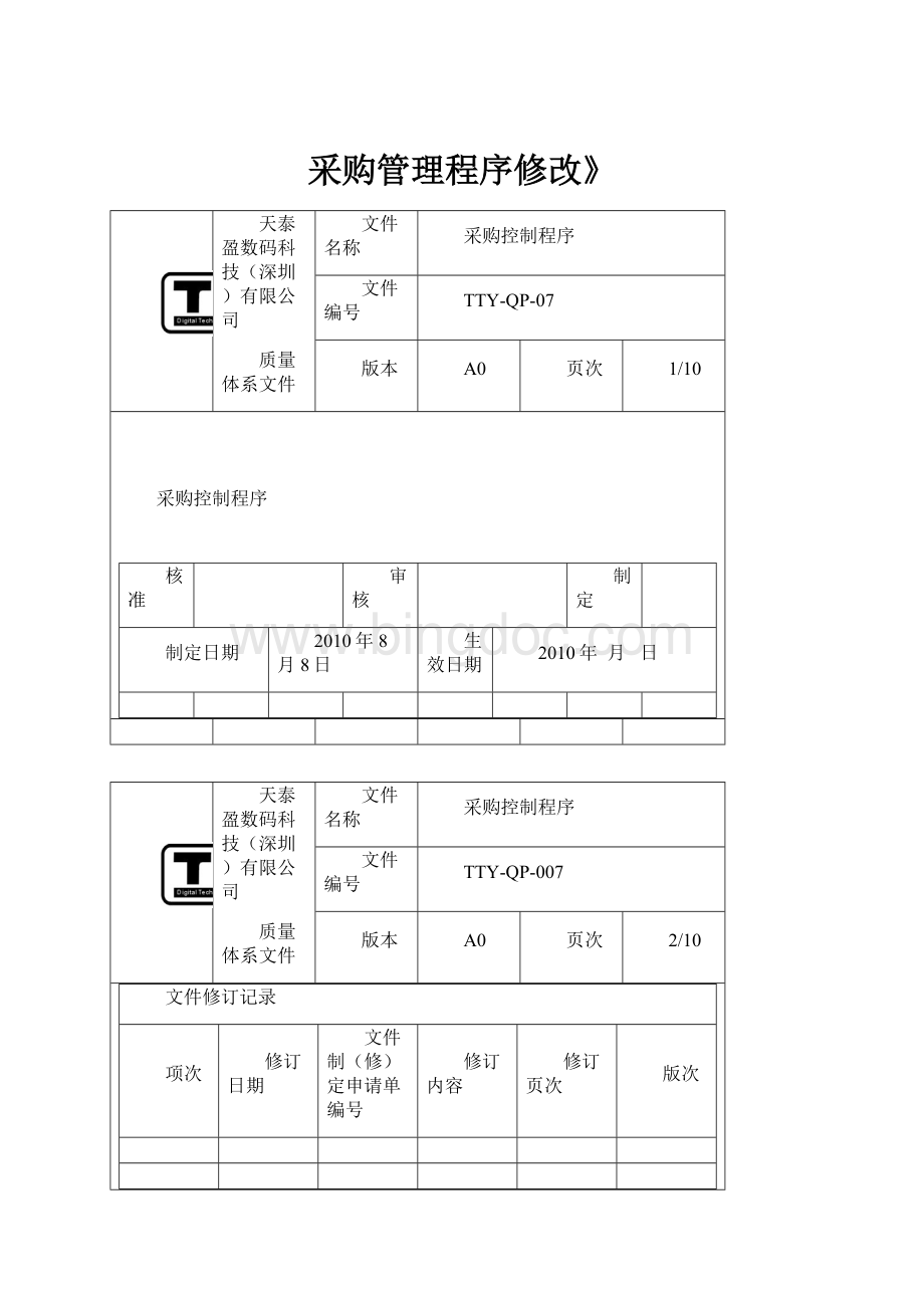 采购管理程序修改》.docx