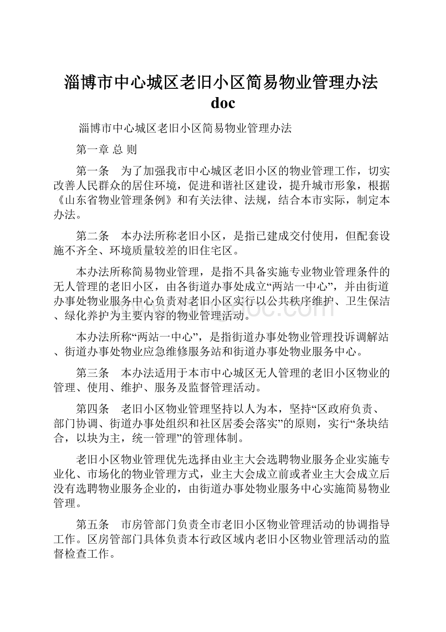 淄博市中心城区老旧小区简易物业管理办法doc.docx_第1页
