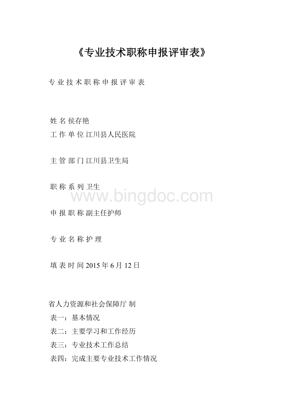 《专业技术职称申报评审表》.docx