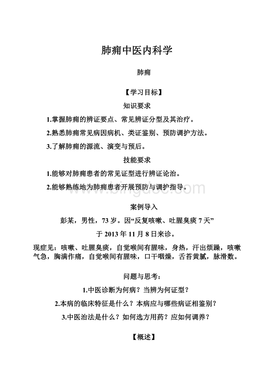 肺痈中医内科学.docx