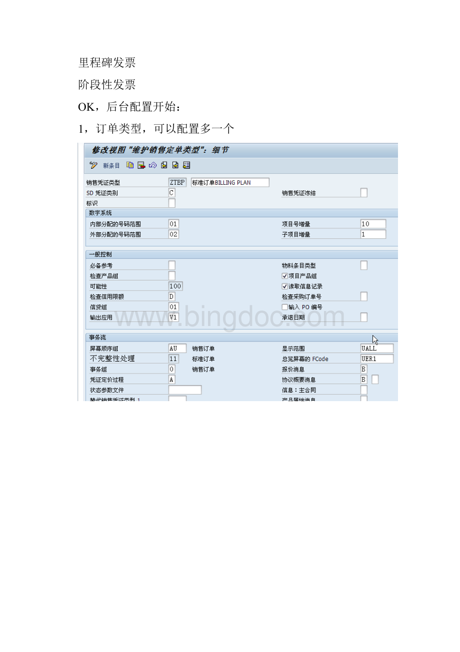 SAP培训SD模块课程第46节Billing Plan发票计划.docx_第2页