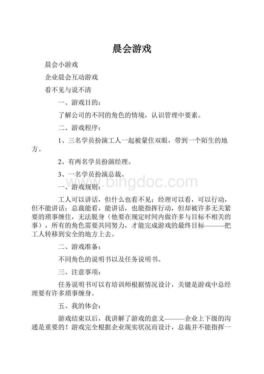 晨会游戏.docx