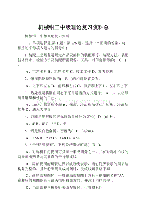 机械钳工中级理论复习资料总.docx