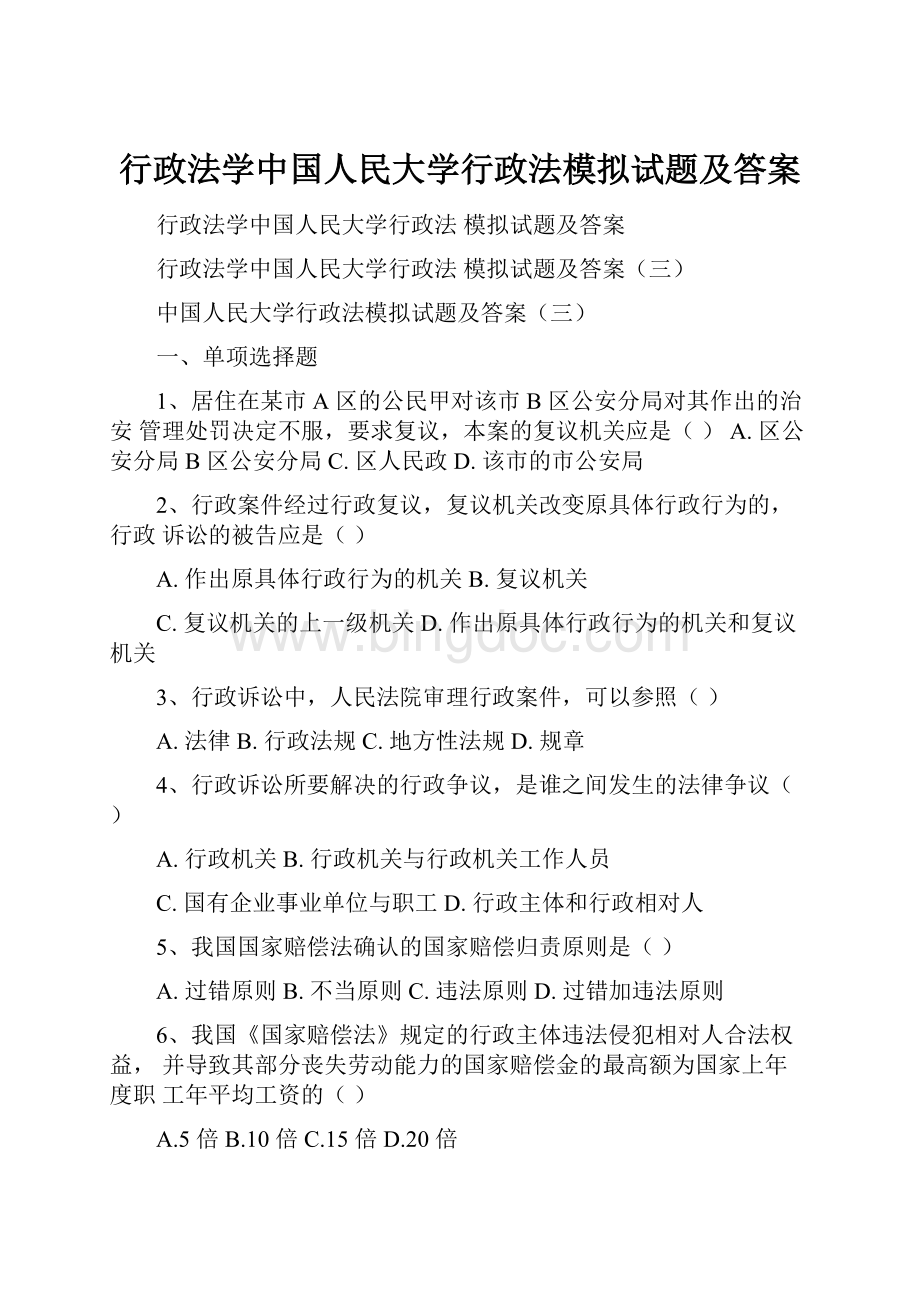 行政法学中国人民大学行政法模拟试题及答案.docx_第1页
