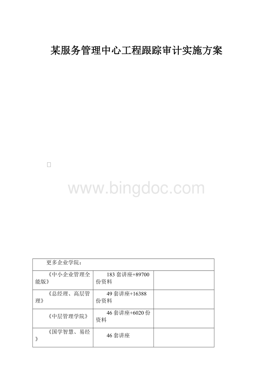 某服务管理中心工程跟踪审计实施方案.docx