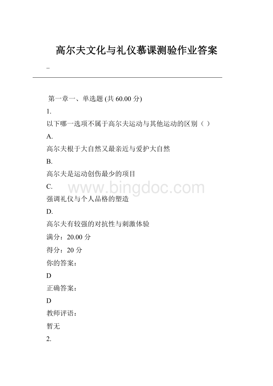 高尔夫文化与礼仪慕课测验作业答案.docx_第1页