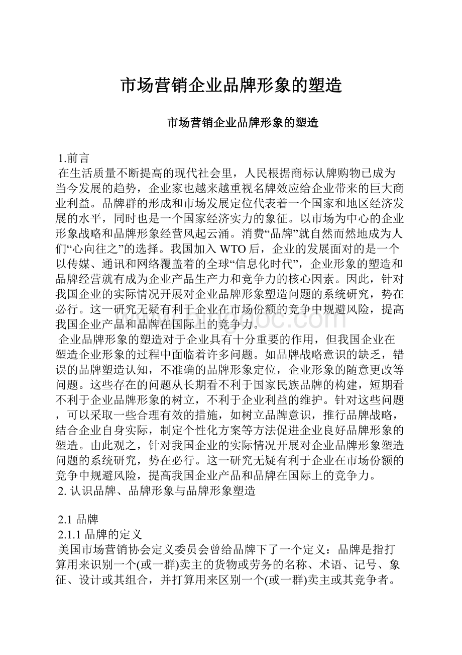 市场营销企业品牌形象的塑造.docx