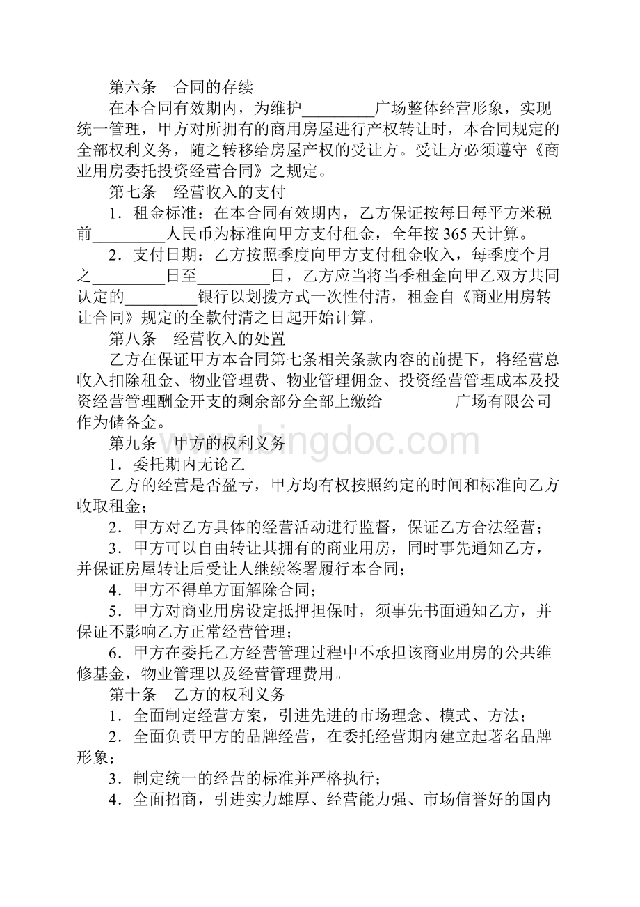 XX委托经营协议书范本.docx_第3页