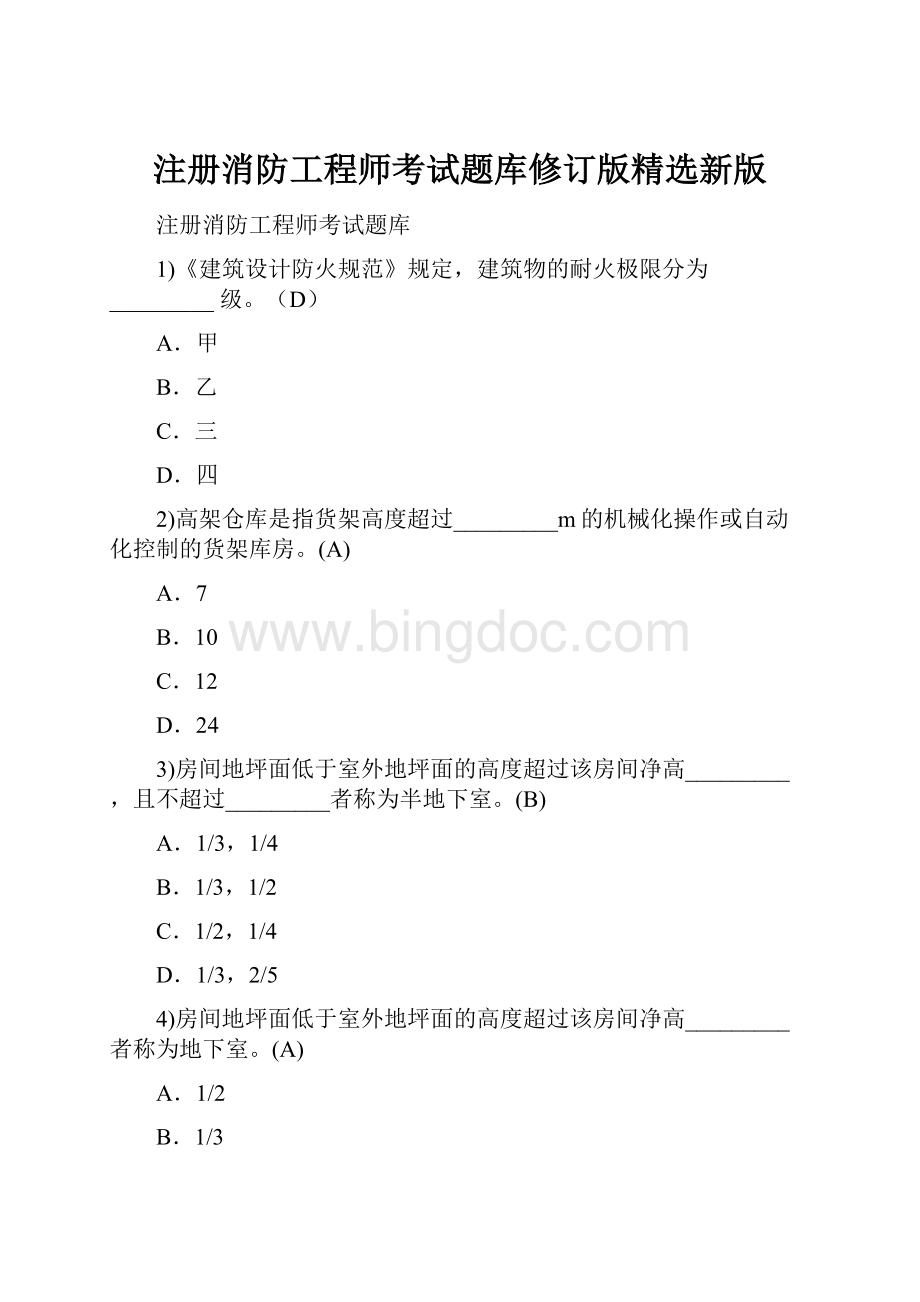 注册消防工程师考试题库修订版精选新版.docx