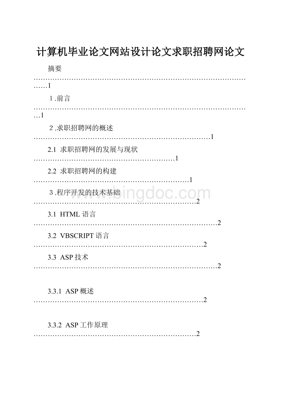 计算机毕业论文网站设计论文求职招聘网论文.docx