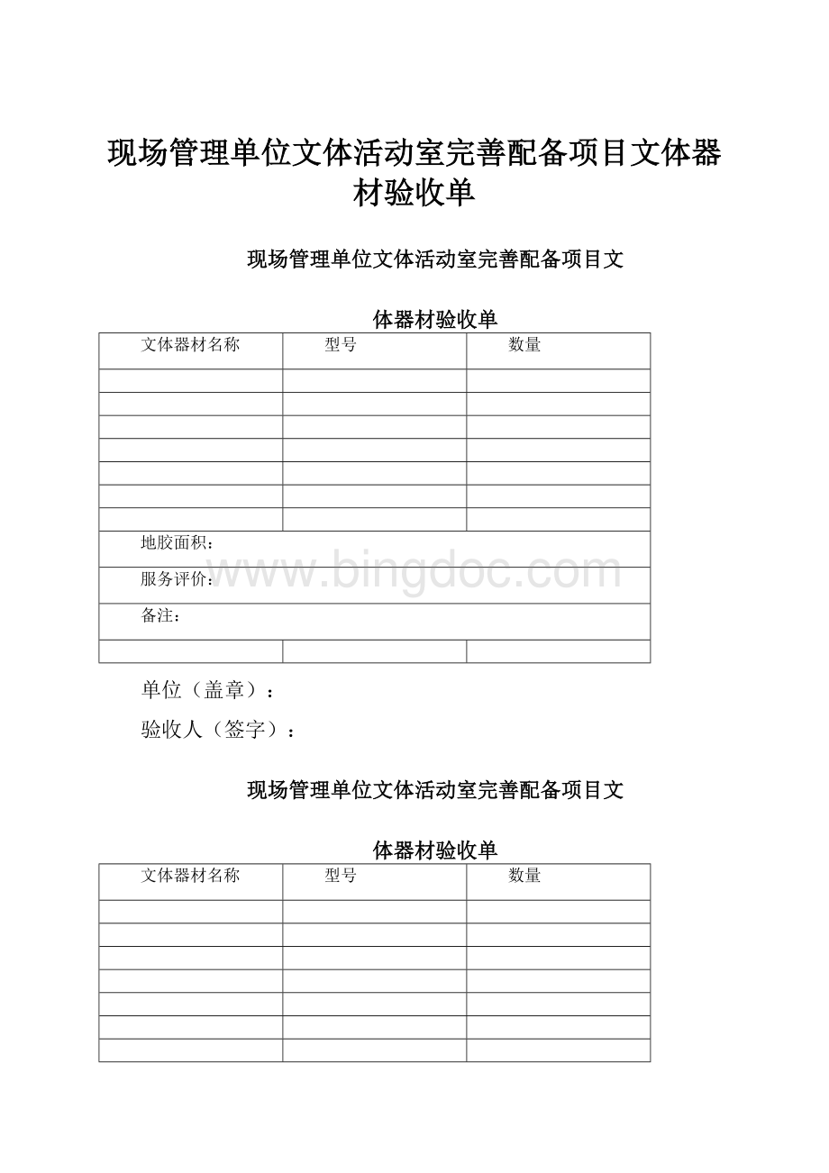 现场管理单位文体活动室完善配备项目文体器材验收单.docx