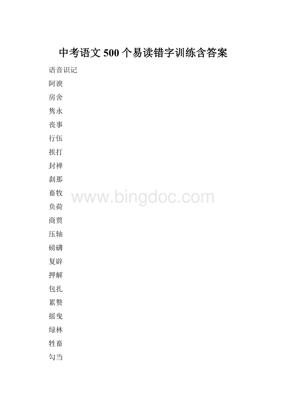 中考语文500个易读错字训练含答案.docx_第1页