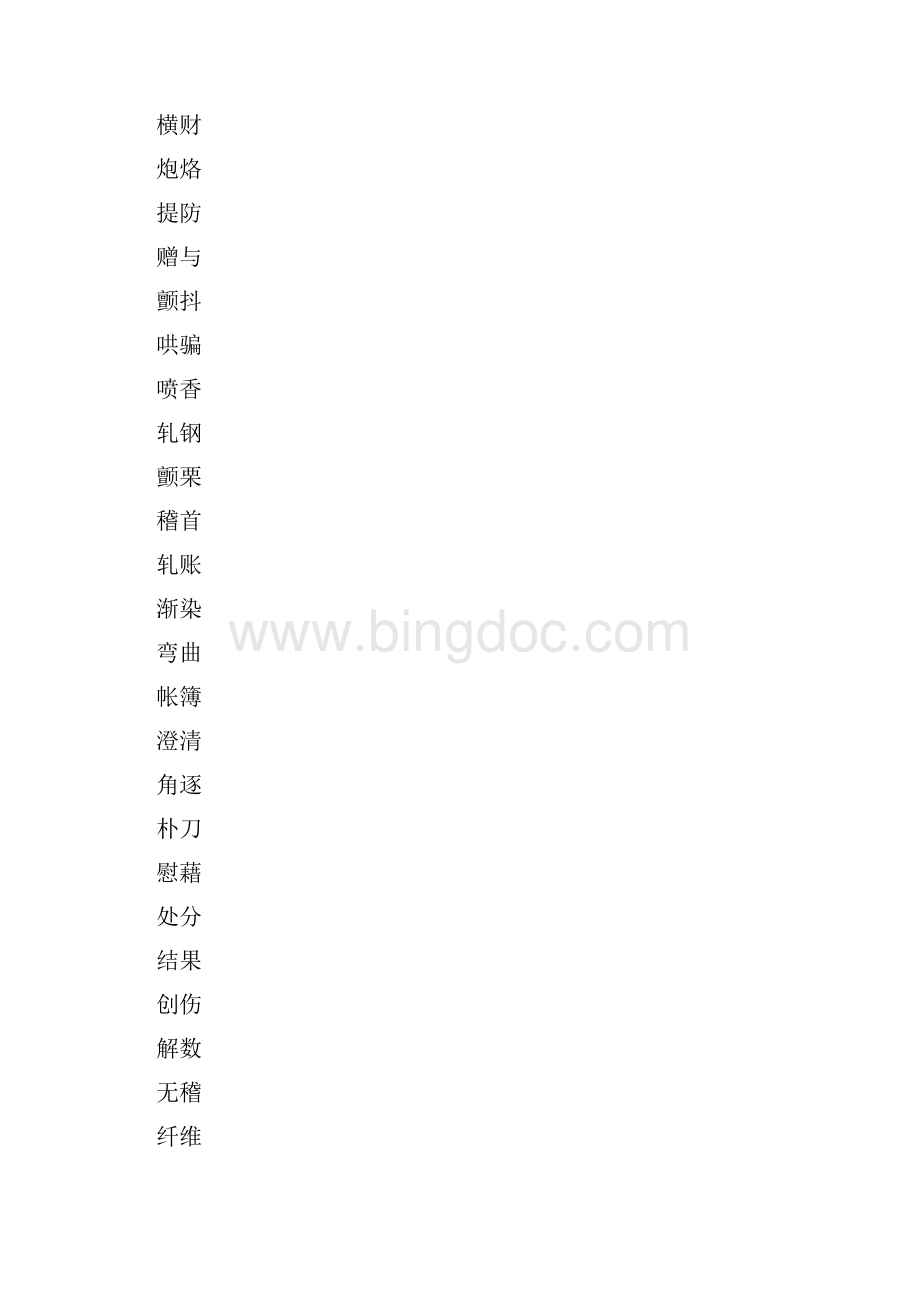 中考语文500个易读错字训练含答案.docx_第3页
