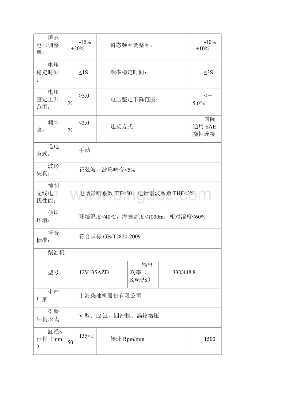 300KW上柴东风系列柴油发电机组技术参数.docx_第2页
