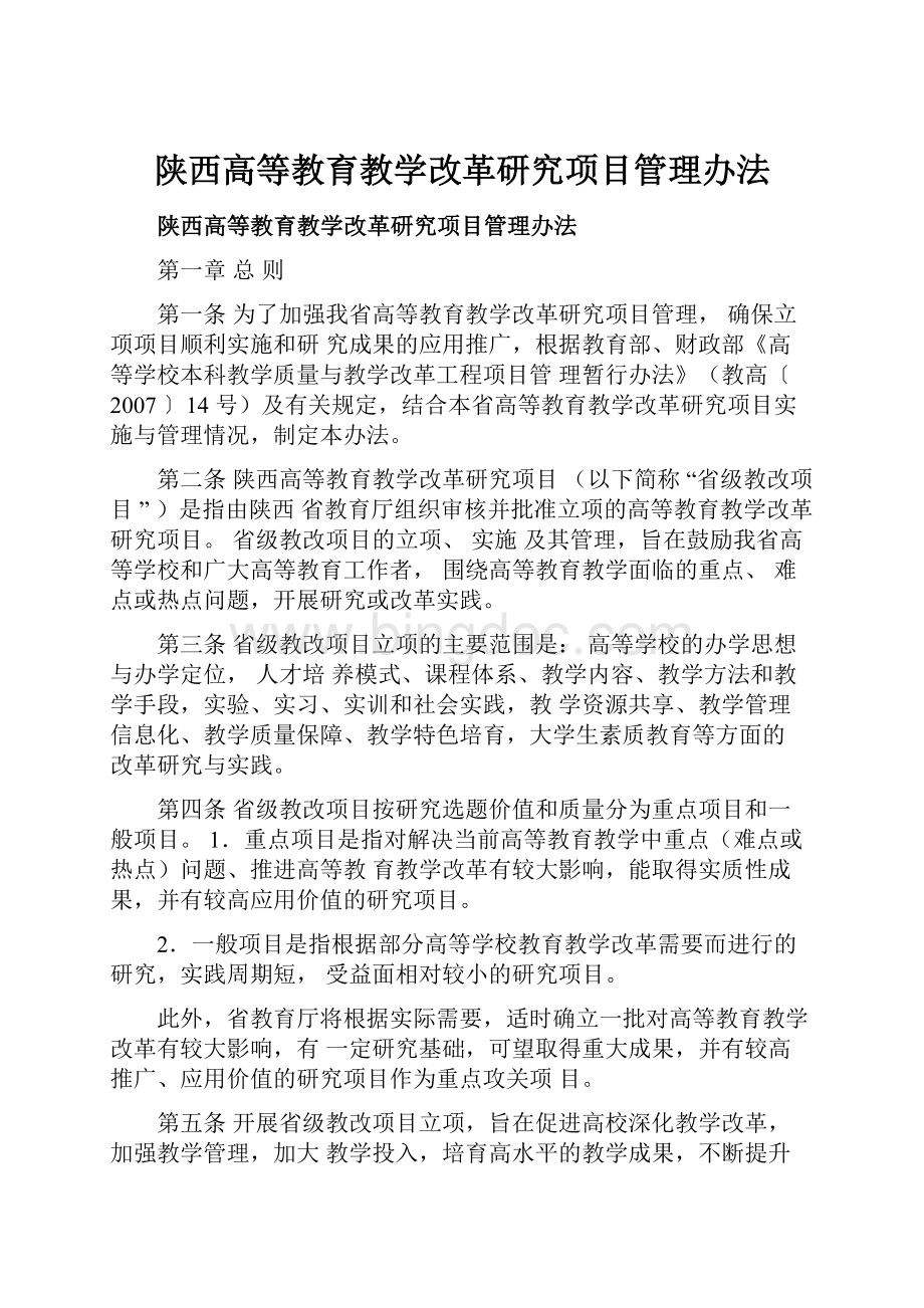 陕西高等教育教学改革研究项目管理办法.docx