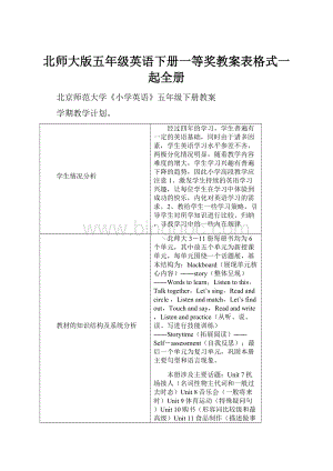 北师大版五年级英语下册一等奖教案表格式一起全册.docx