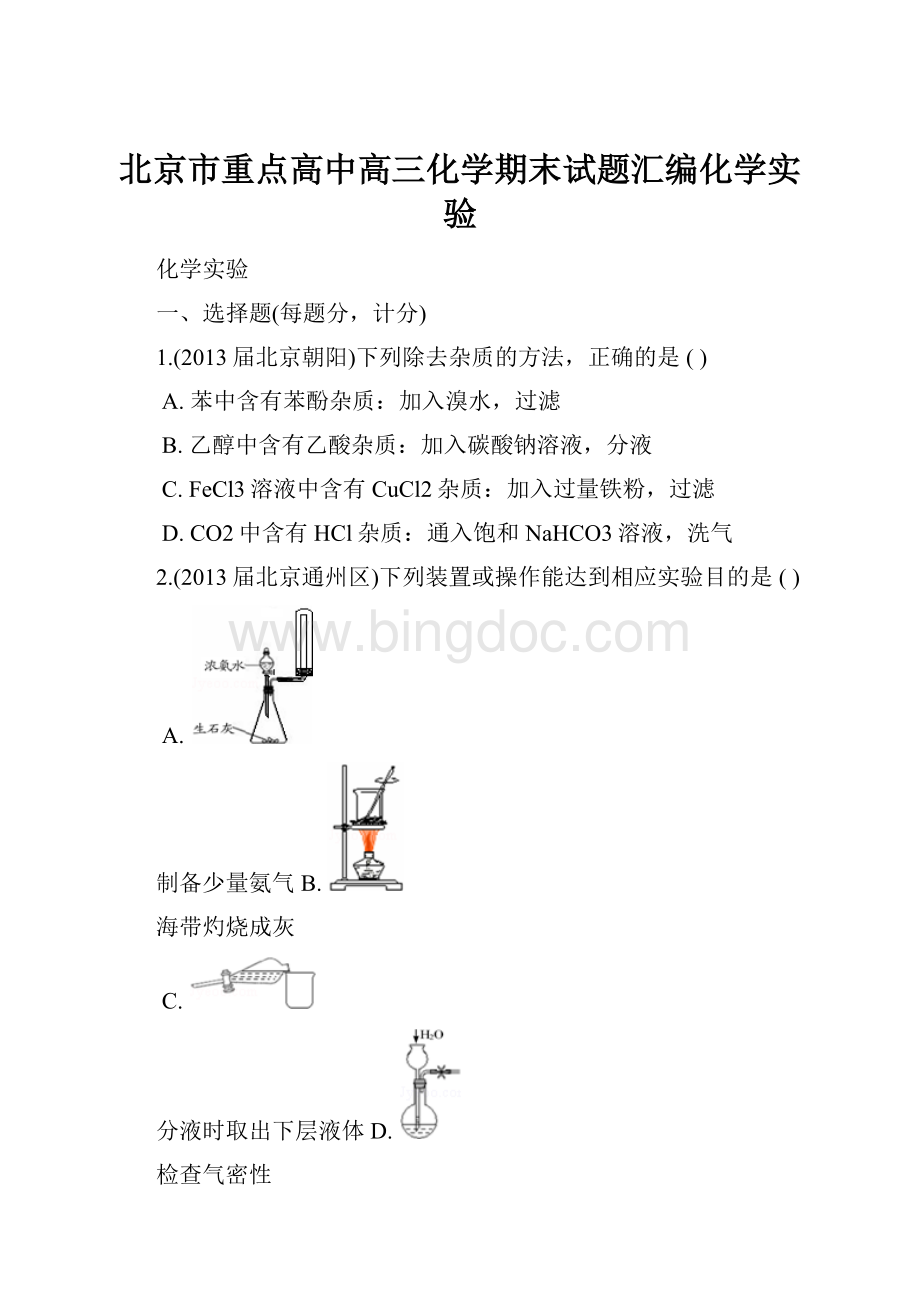 北京市重点高中高三化学期末试题汇编化学实验.docx_第1页