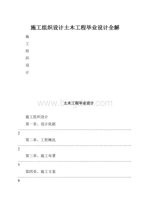 施工组织设计土木工程毕业设计全解.docx