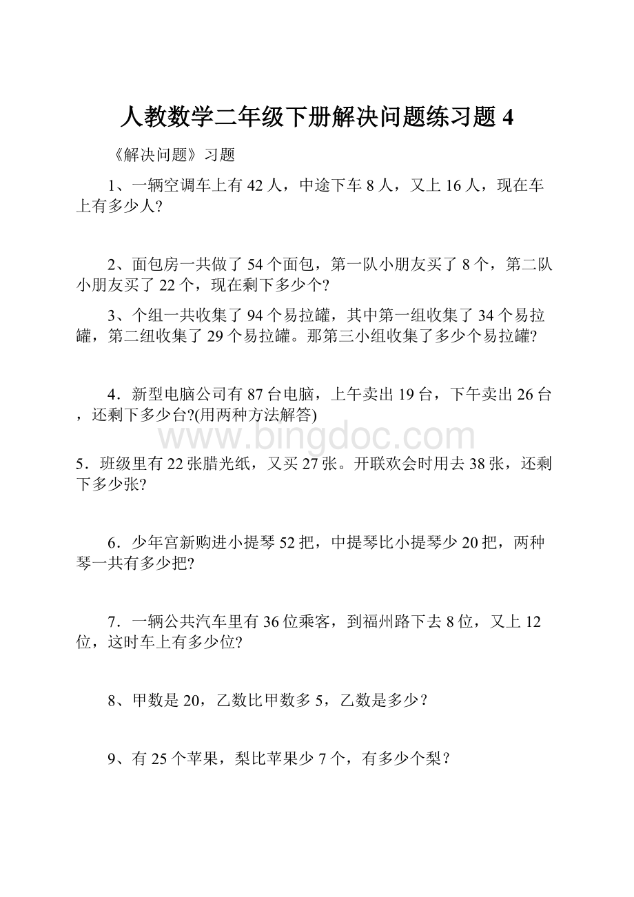 人教数学二年级下册解决问题练习题4.docx_第1页