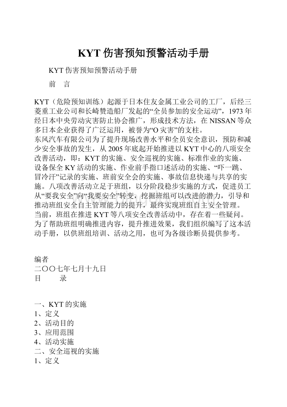 KYT伤害预知预警活动手册.docx