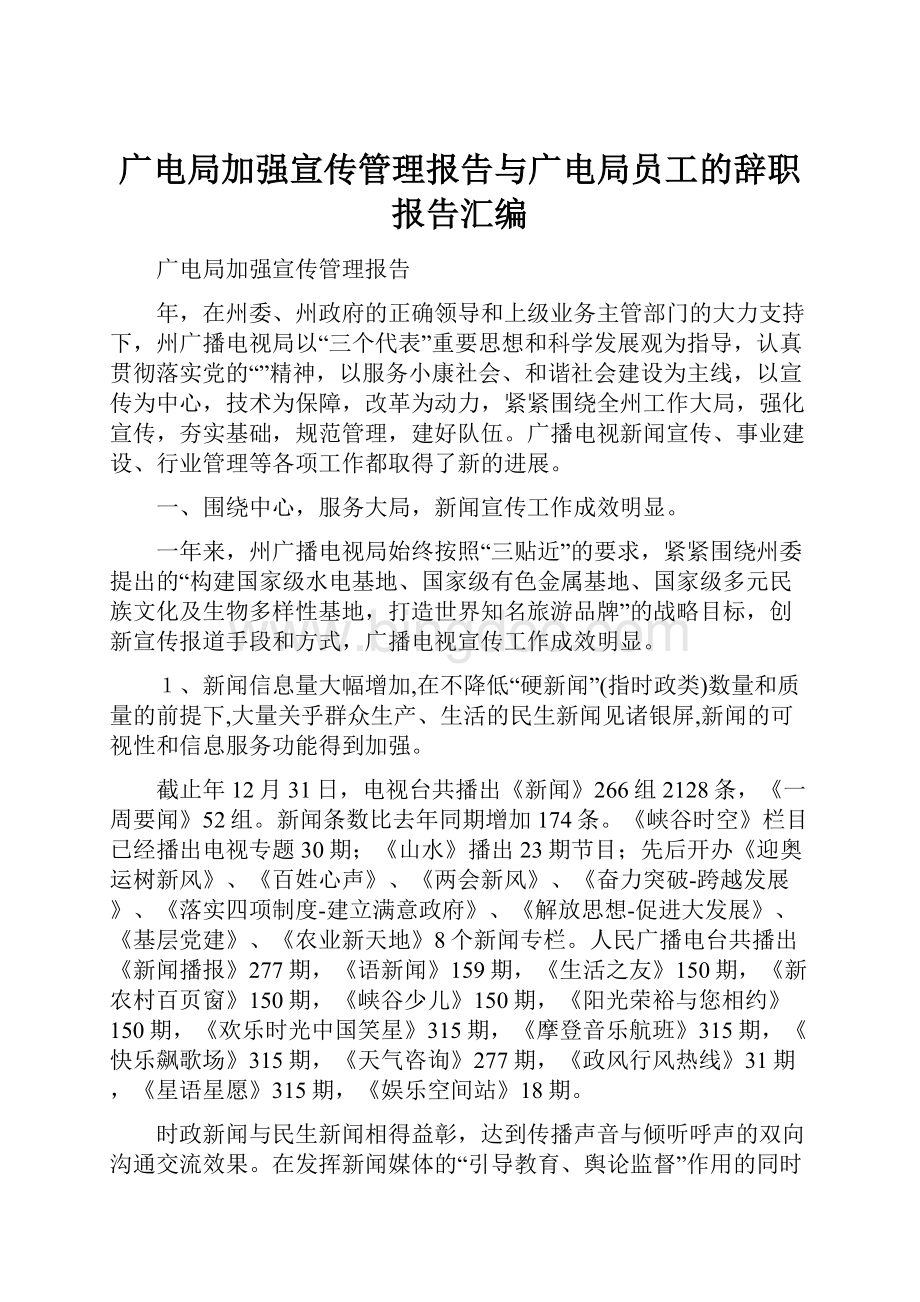 广电局加强宣传管理报告与广电局员工的辞职报告汇编.docx