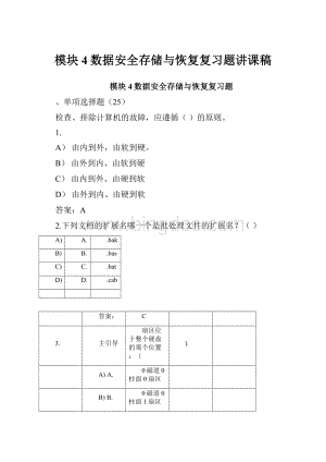 模块4数据安全存储与恢复复习题讲课稿.docx