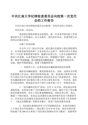 中共江南大学纪律检查委员会向校第一次党代会的工作报告.docx