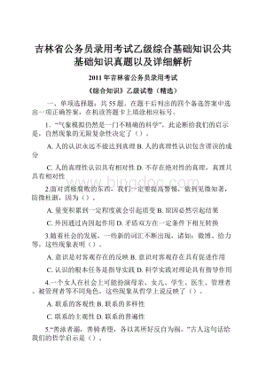 吉林省公务员录用考试乙级综合基础知识公共基础知识真题以及详细解析.docx