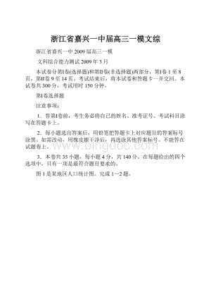 浙江省嘉兴一中届高三一模文综.docx